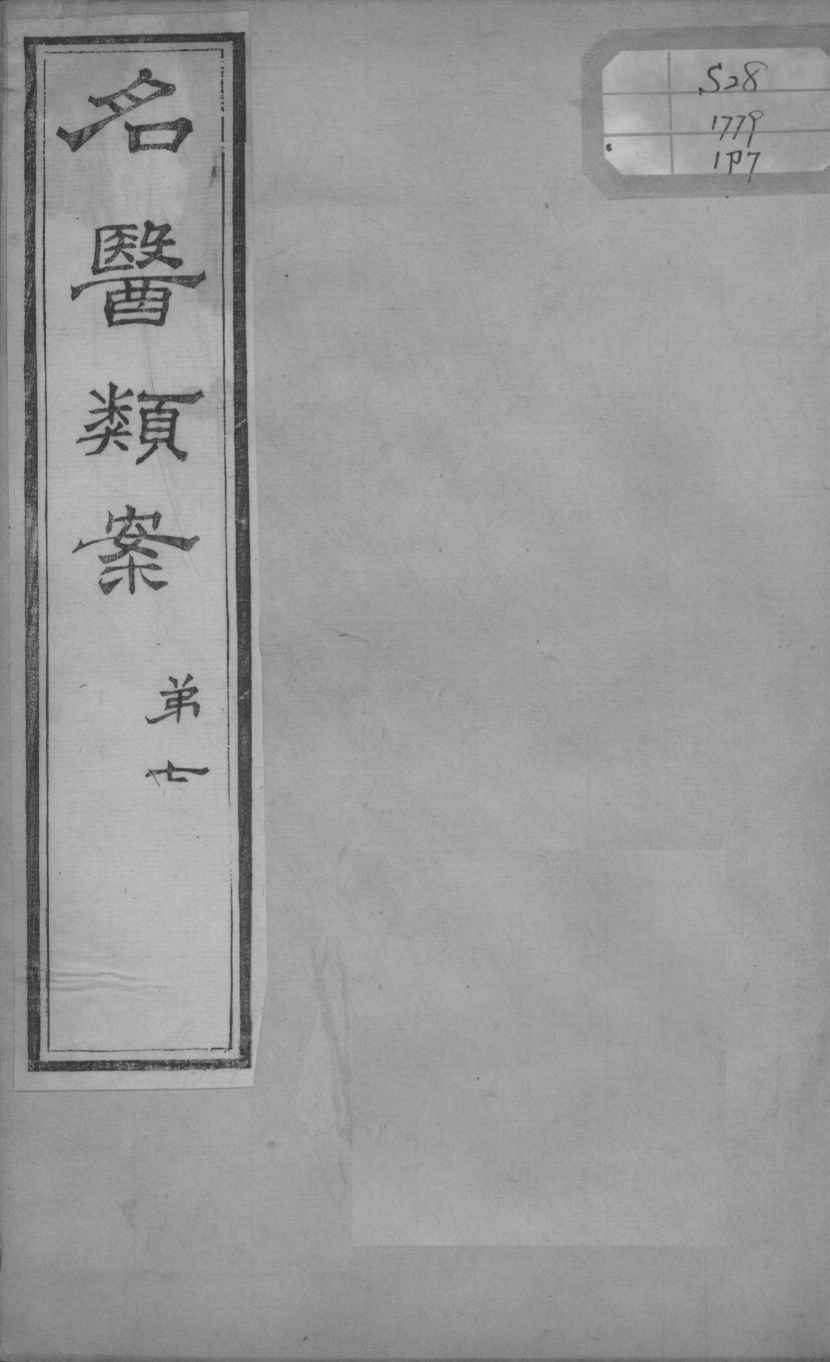 名医类案  卷7